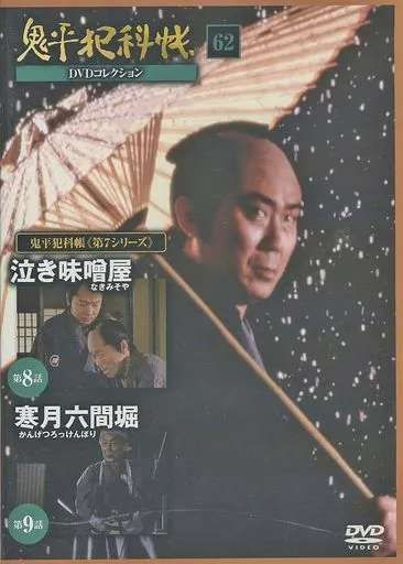 ◇鬼平犯科帳 DVDコレクション第7シリーズ 62【DVDのみ】/ONDN62