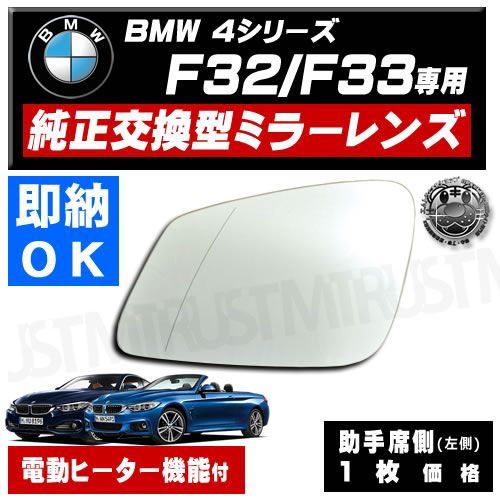 ドアミラー レンズ 4シリーズ F32 F33 クーペ カブリオレ 助手席 左側