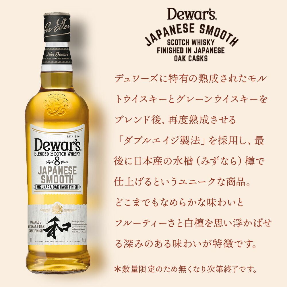 デュワーズ(Dewar's) ジャパニーズスムース 8年 ミズナラ カスク