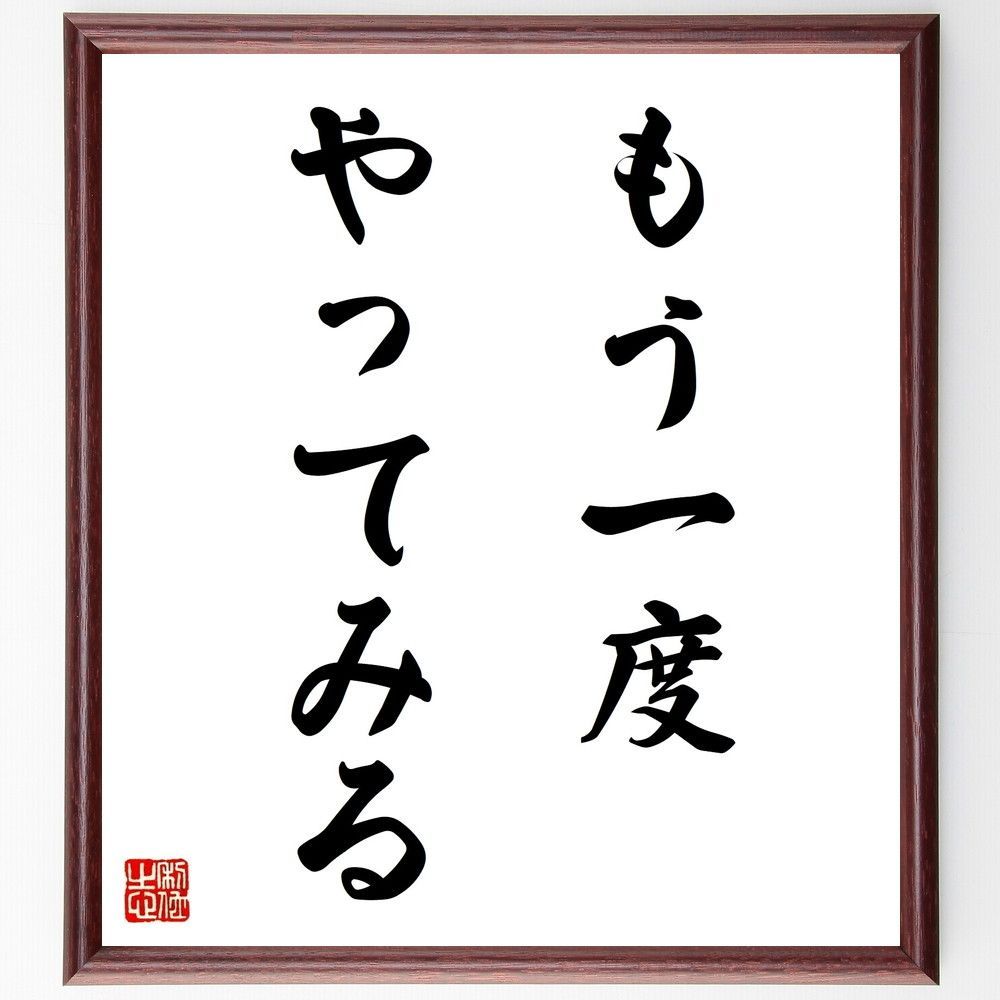 名言「光陰矢の如し」手書き書道色紙額／受注後の毛筆直筆 名言「もう一度やってみる」手書き書道色紙額／受注後の毛筆直筆（V9118）