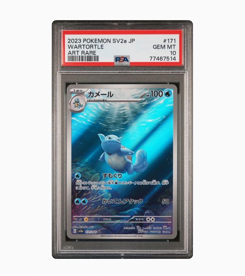 カメール ar psa10 ポケモンカード151 ポケモンカード151 AR】カメール 171/165 - マナソース