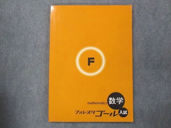 UQ13-056 塾専用 フォレスタゴール 数学 入試 15 第2版 13S5B - メルカリ