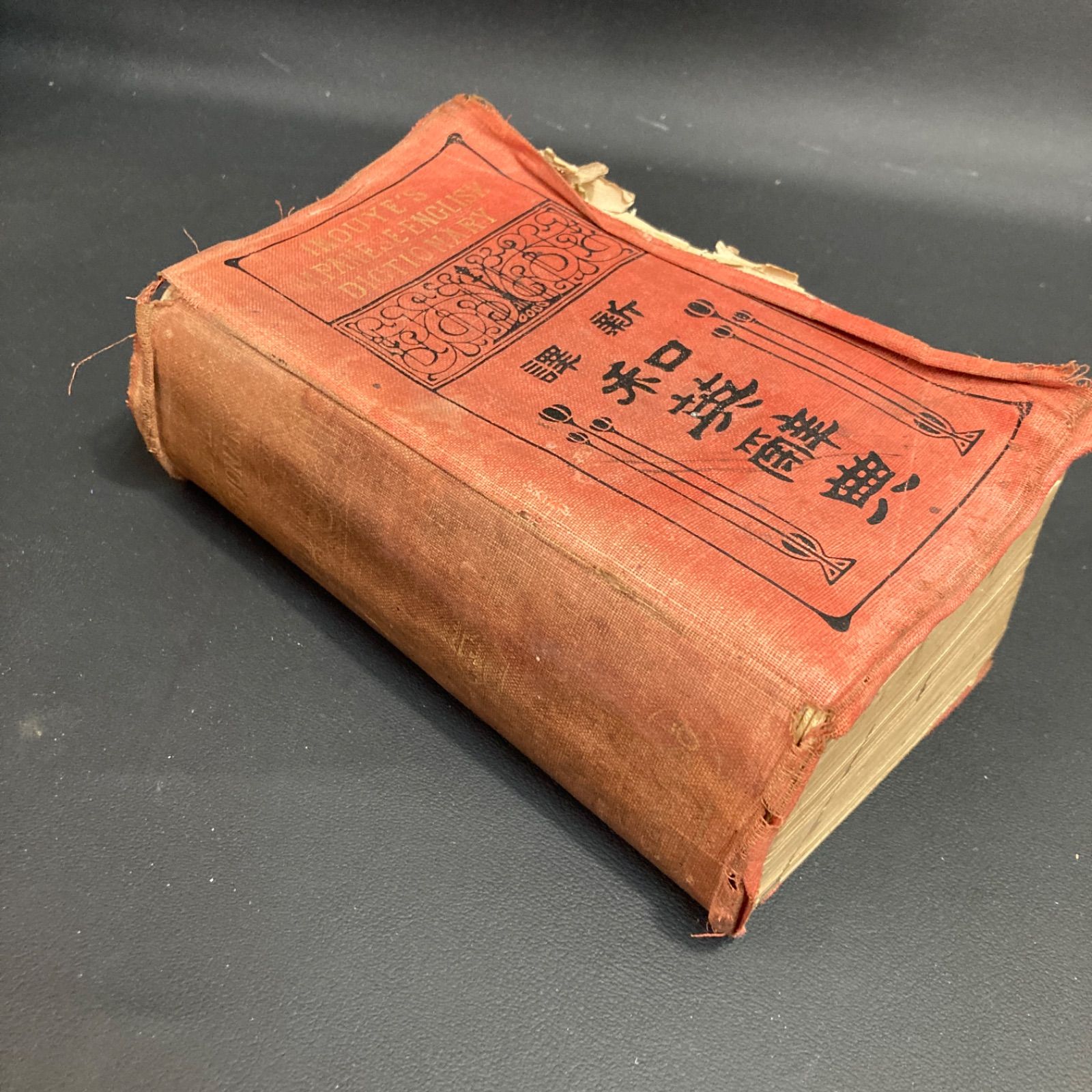 大正　レトロ　新英和大辞典　三省堂 大正 レトロ 新英和大辞典 三省堂 （英語辞典 | 三省堂 WORD