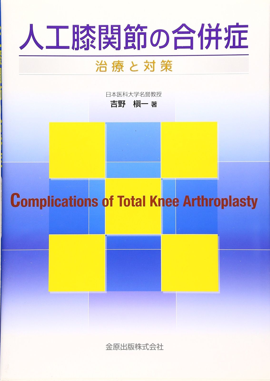 人工膝関節の合併症: 治療と対策