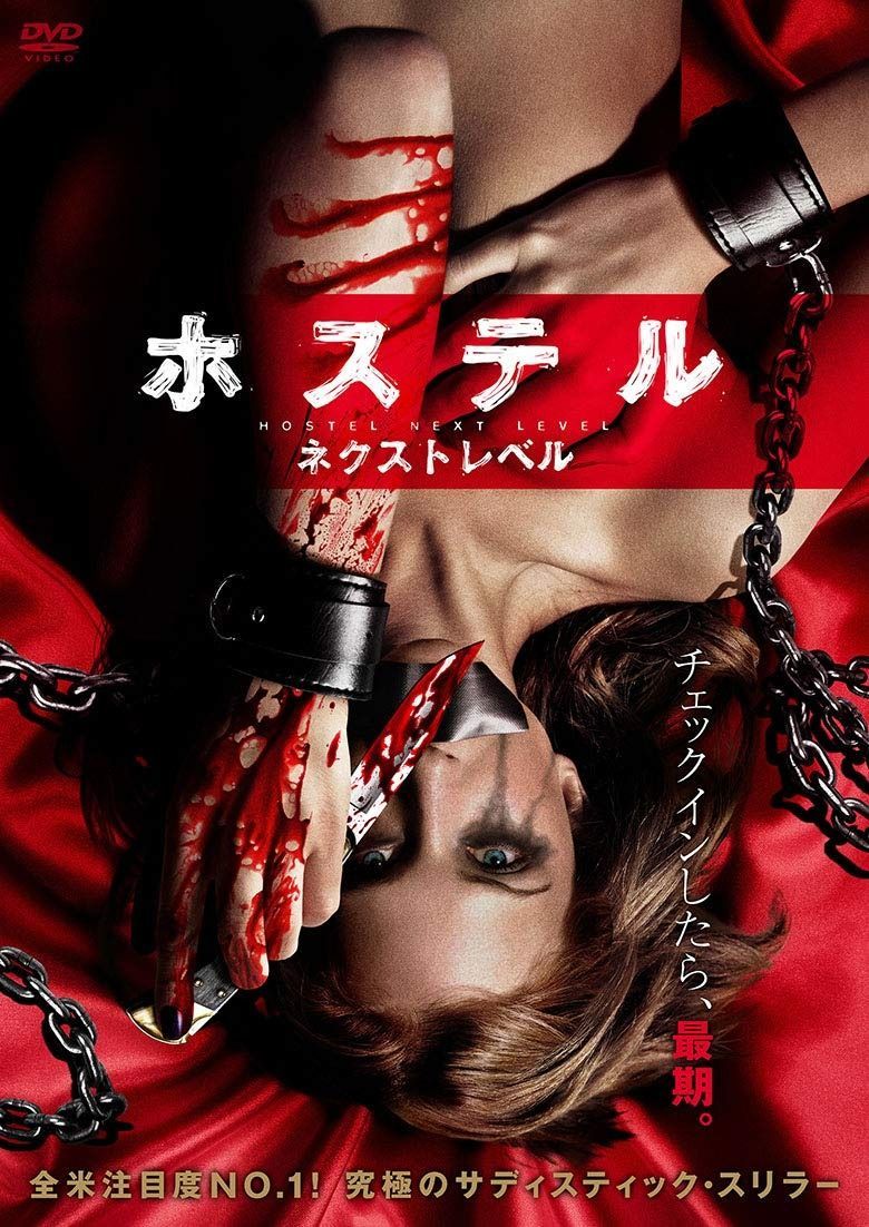ホステル ネクスト レベル DVD