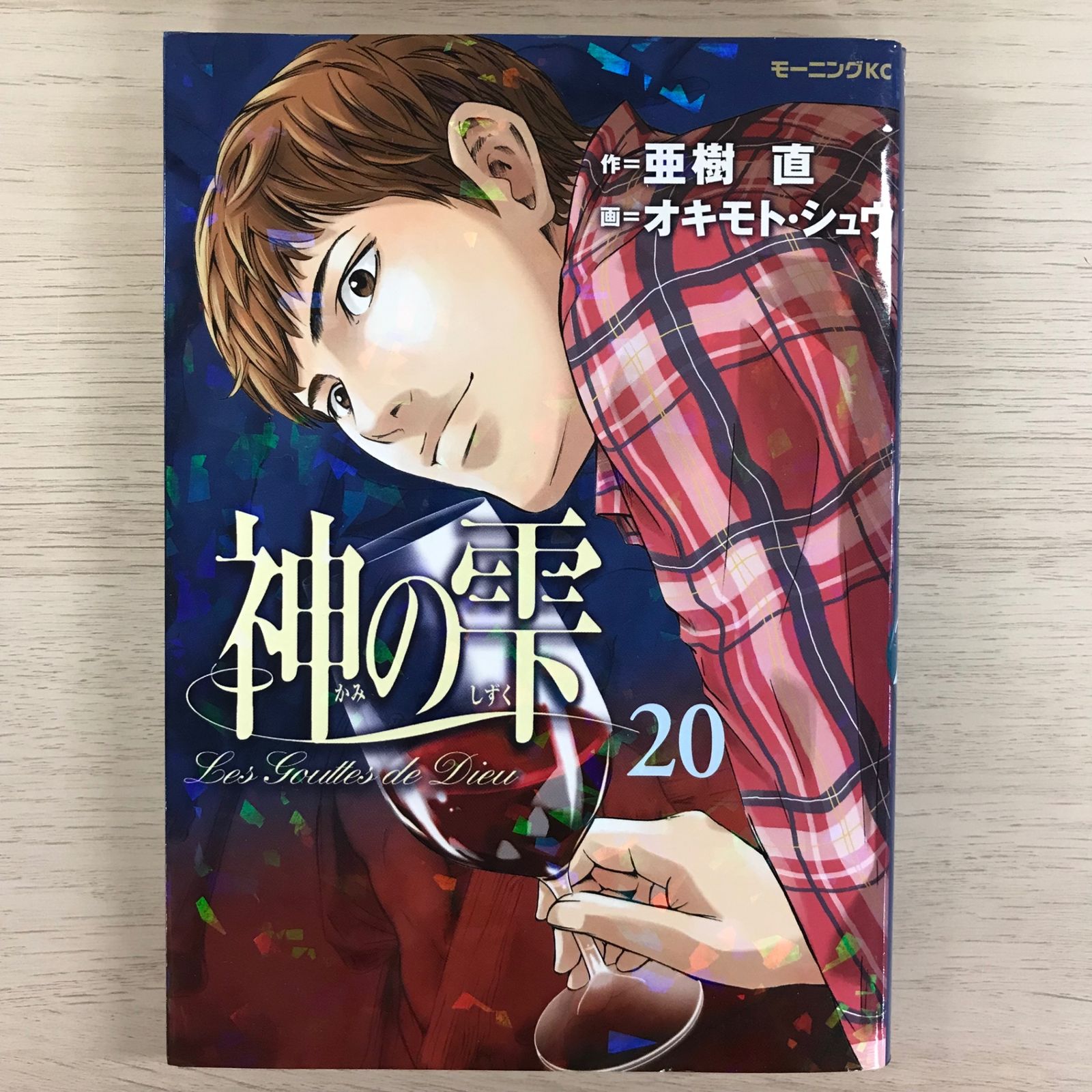 神の雫 20巻【初版】/【作】亜樹直【画】オキモト•シュウ/GF