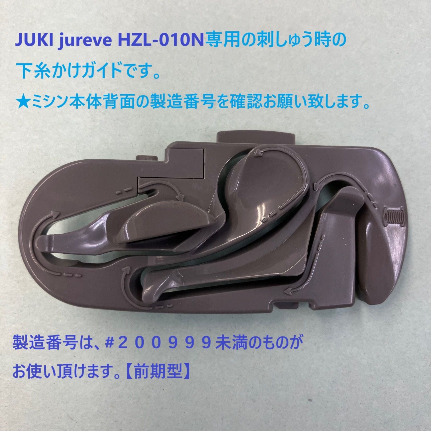 JUKI HZL-010 ジュレーブ用下糸かけガイド【前期型、製造番号を確認 