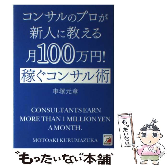 コンサルのプロが新人に教える月100万! 稼ぐコンサル術 
