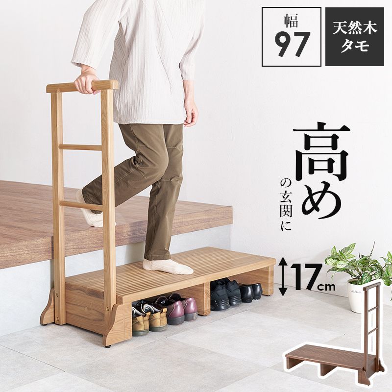 手すり付き玄関踏み台（片側手すり・ワイド）玄関収納 靴収納 介護用品 幅97