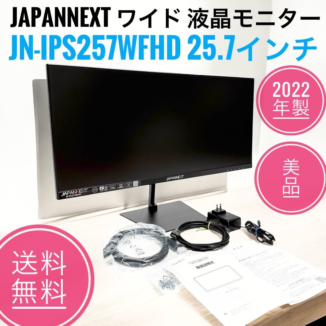 2022年製 美品 JAPANNEXT ジャパンネクスト JN-IPS257WFHD 25.7インチ ワイド 液晶モニター