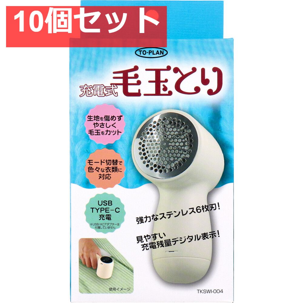 トプラン 充電式毛玉とり TKSWI-004 10個セット