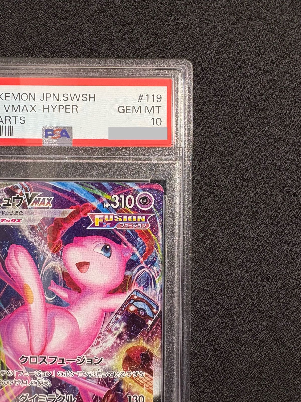 ミュウVMAX HR S8 psa10 PSA10 ミュウVMAX sa HR S8 フュージョンアーツ ポケモンカード