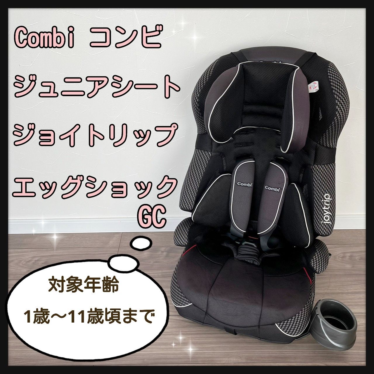 Combi Joytrip ジョイトリップ エッグショック GC - チャイルドシート