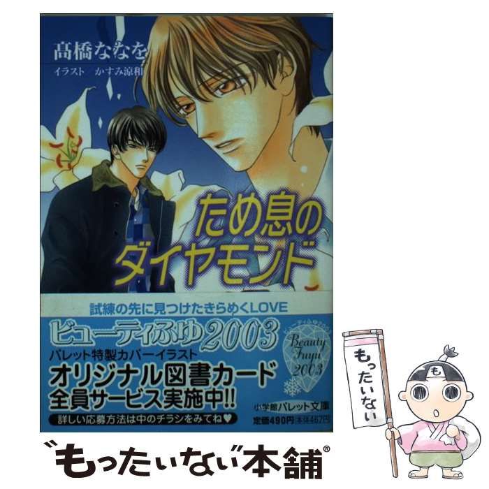 中古】 ため息のダイヤモンド （パレット文庫） / 高橋 ななを / 小学館 - メルカリ