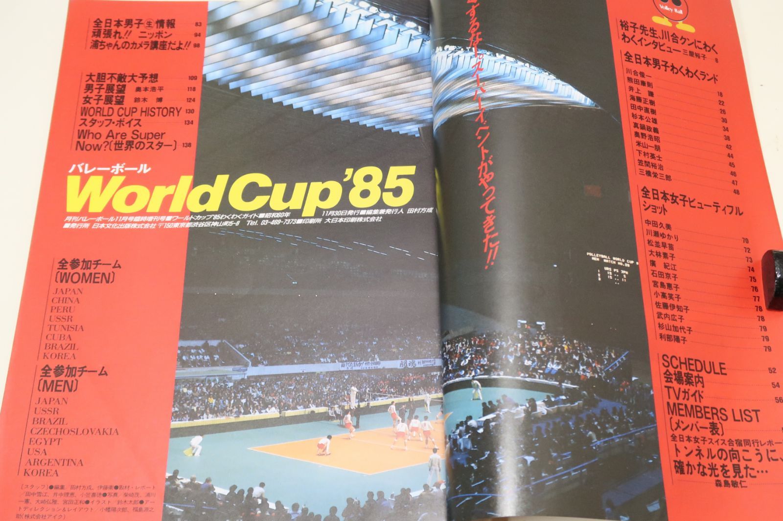 月刊バレーボール1985年11月号臨時増刊 ・ワールドカップ’85わくわくガイド/中田久美20歳・石田京子25歳 ・松並早苗21歳・大林素子