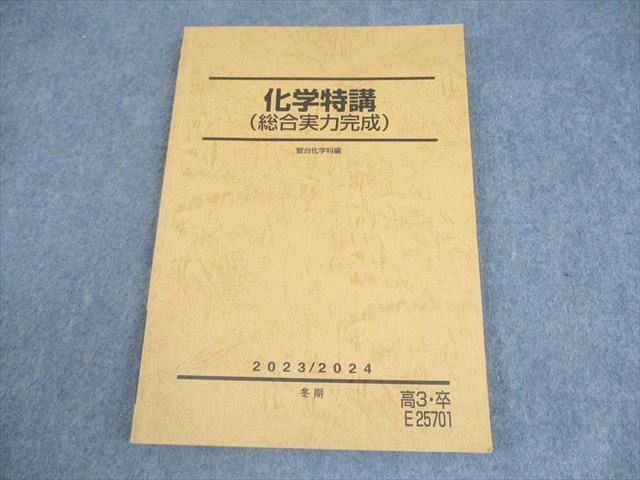 駿台 有機化学特講 未使用テキスト 2023/2024冬期 語学・辞書