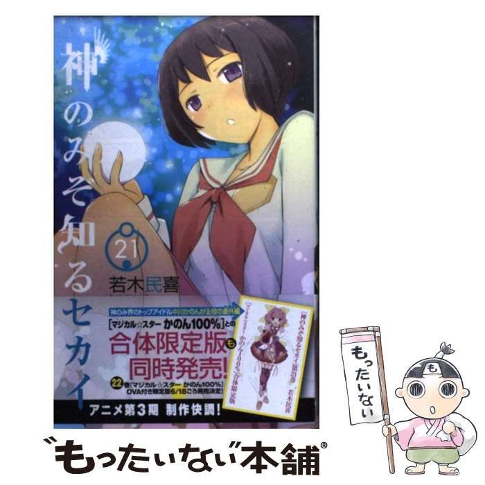 集英社 - 初版　神のみぞ知るセカイ 21/若木 民喜 神のみぞ知るセカイ 21 マジカル☆スターかのん100%コミックス付