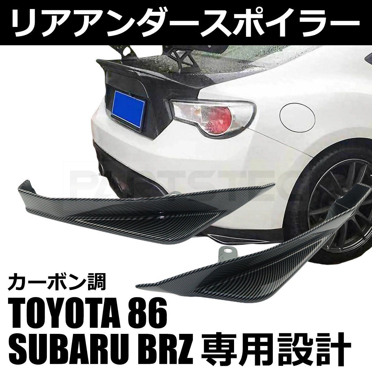 トヨタ 86 ZN6 ZC6 スバル BRZ カーボン調 リア アンダー カナード サイド リアバンパー エアロ スポイラー / 148-143