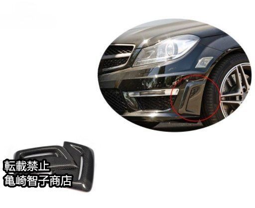 メルセデス ベンツ W204 C63 AMG カーボンファイバー サイドキャップ