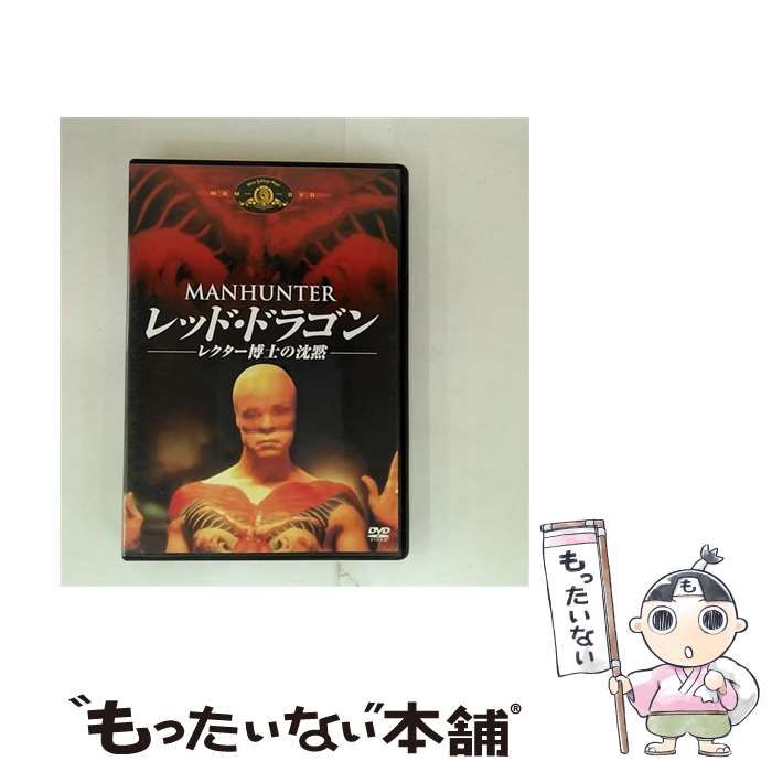 【中古】 レッド・ドラゴン／レクター博士の沈黙/ＤＶＤ/MGBSE-24365 レッド・ドラゴン レクター博士の沈黙 中古DVD・ブルーレイ