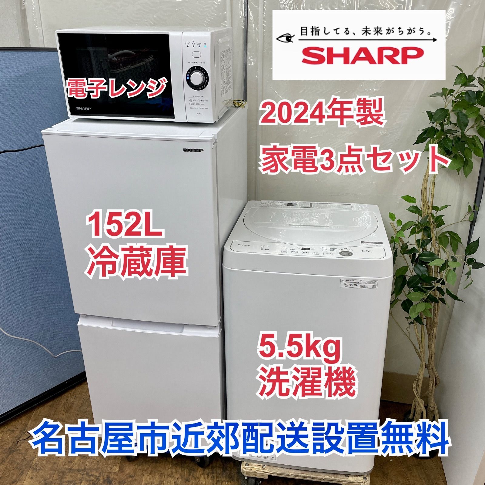 R522 ☀️ 名古屋市近郊配送設置無料 生活家電3点セット 2025年製の高年式♪ SHARP 冷蔵庫 洗濯機 電子レンジ 動作 済 クリーニング済