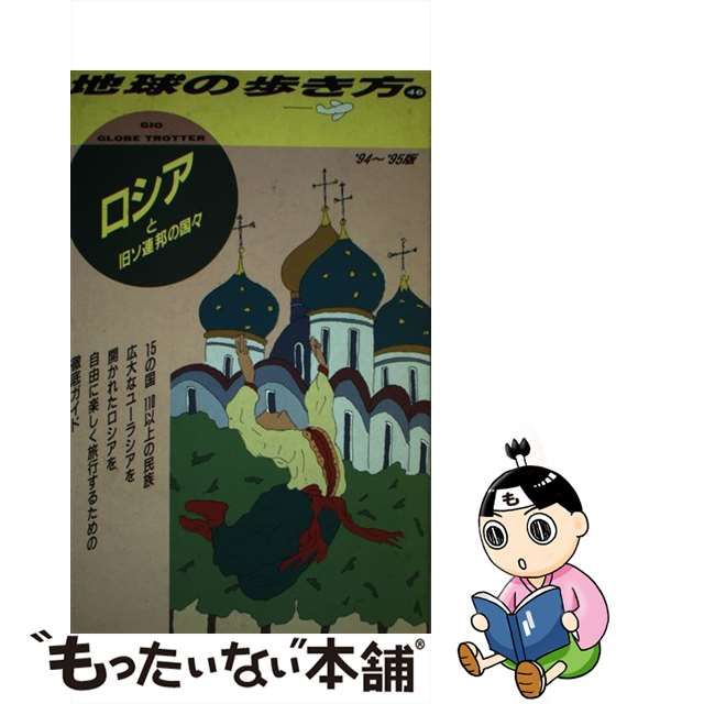 94年～95年 地球の歩き方 ロシア