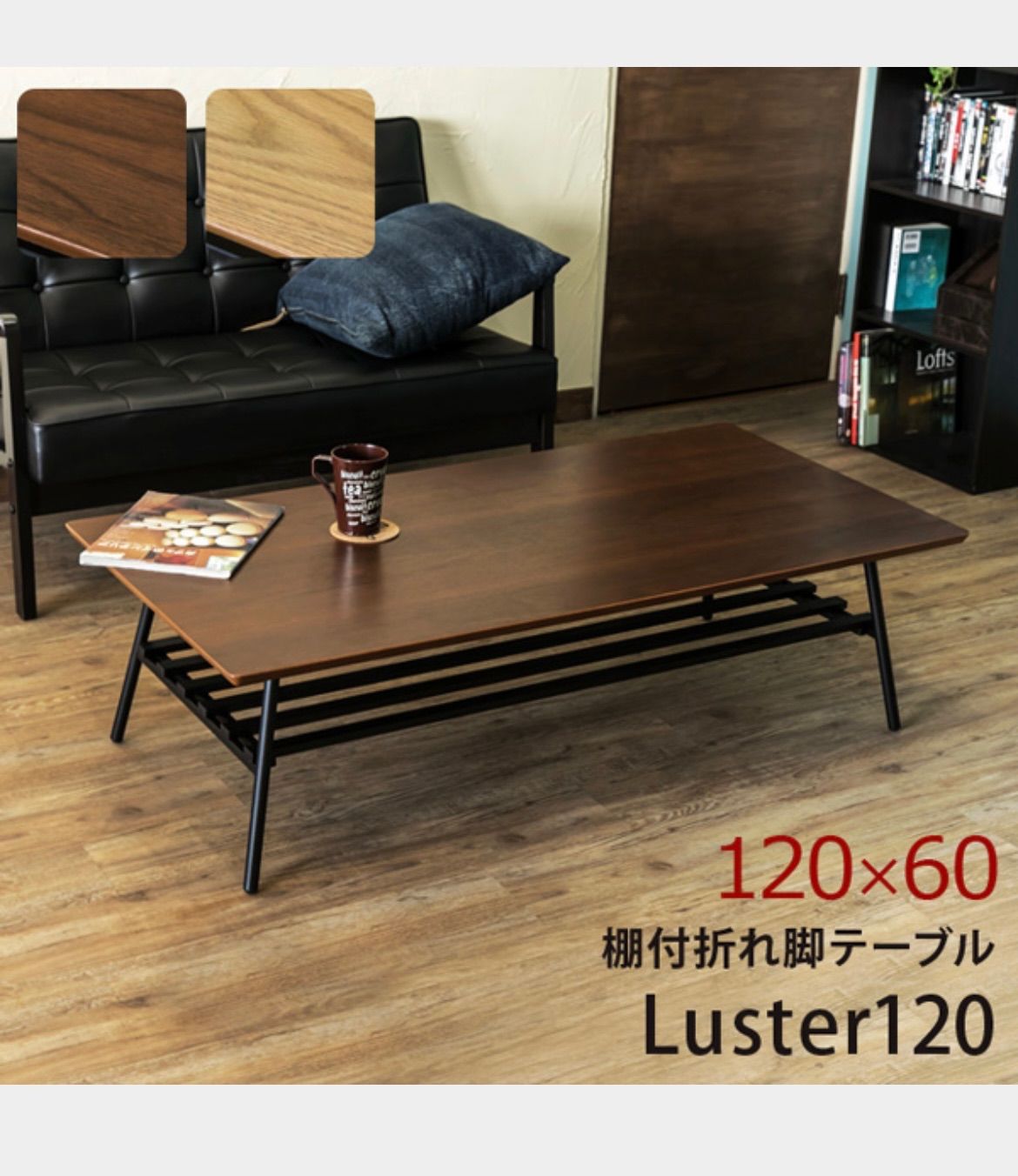 棚付き折れ脚テーブル Luster 120