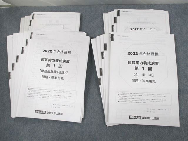 UR11-116 資格の大原 公認会計士講座 短答実力養成演習 2022年合格目標 財務会計論(理論)/企業法 57R4D