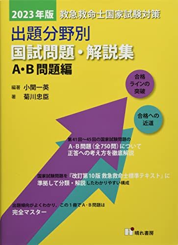 救急救命士国家試験対策出題分野別国試問題・解説集 A・B問題編 (2023