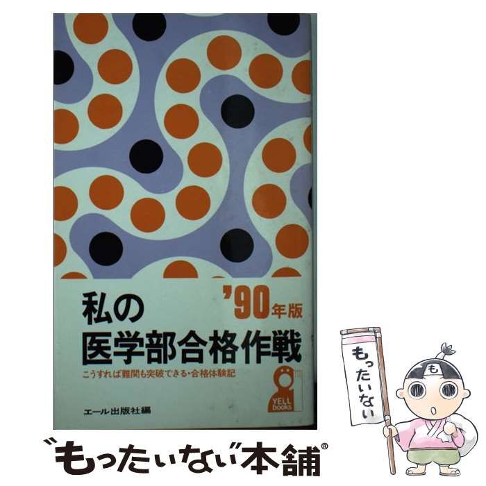 エール出版社 私の京大合格作戦 1987年版 合格体験記 絶版参考書