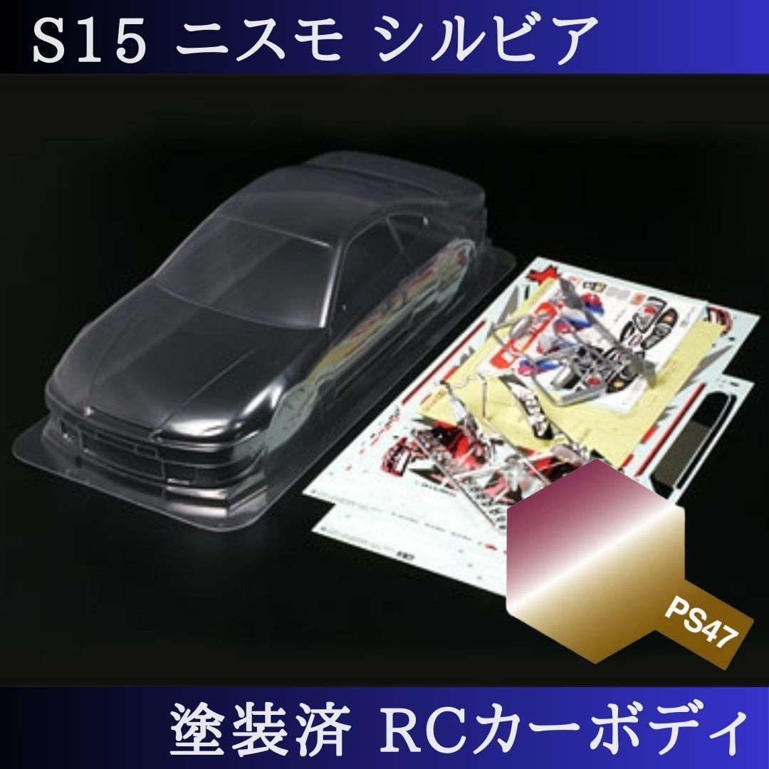 PS-47 偏光ピンクゴールド 塗装済 1|10 ラジコン ボディ S15 シルビア TT-01 TT-02 等 51258 PS-47