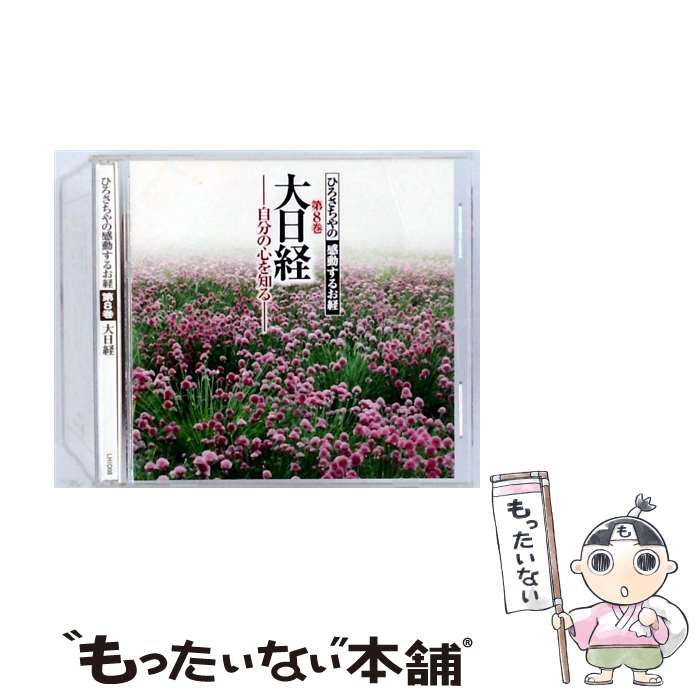 中古】 ひろさちやの 感動するお経 第8巻 大日経 / / 大日経