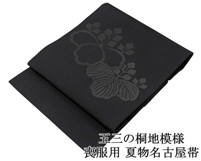 【新品】【日本製】夏喪服用絽黒共帯 西陣織 名古屋帯 花菱文 国産 未使用 喪服帯 夏物 絽名古屋帯 喪服 九寸 黒共帯 絽帯 飛鳥本泥染 単衣