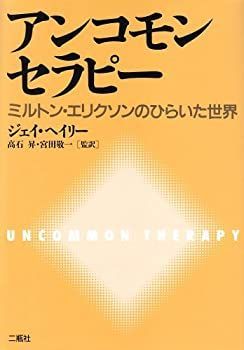 定番人気，限定SALE 【中古】 アンコモンセラピー ミルトン・エリクソンのひらいた世界 その他