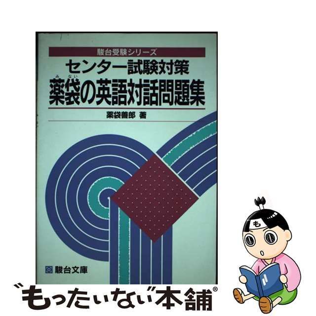 中古】 センター試験対策 薬袋の英語対話問題集 （駿台受験シリーズ