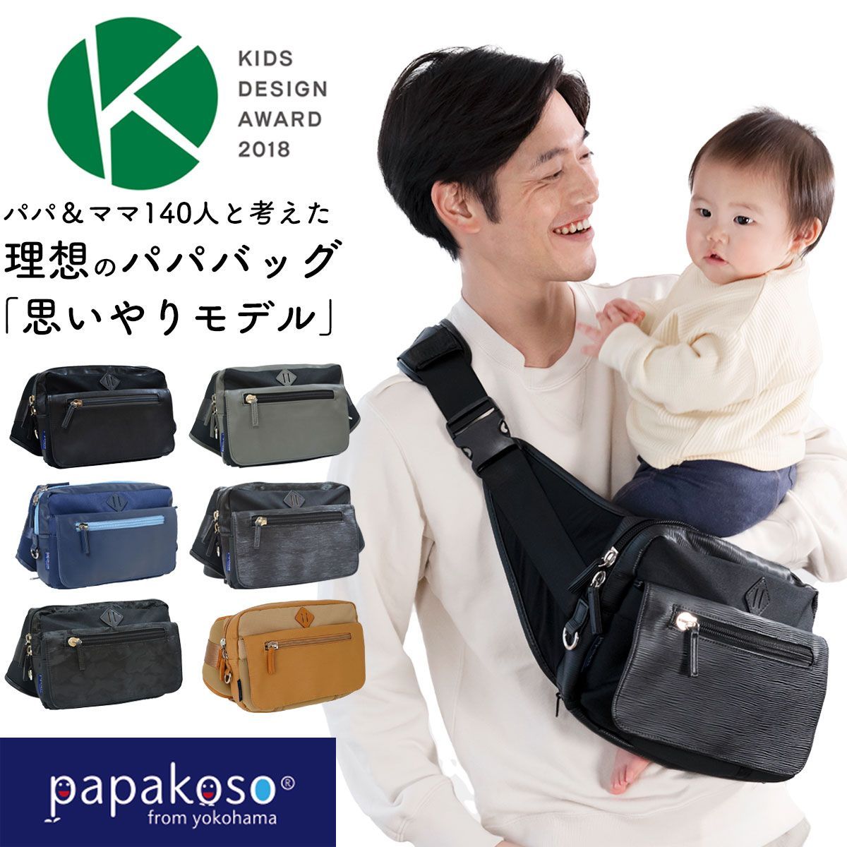 メーカー公式 ファザーズバッグ ヒップシート ショルダーバッグ パパバッグ 思いやりモデル 抱っこ ウエストポーチ カバン マザーズバッグ ショルダー ボディバッグ パパ＆ママ140人と考えた papakoso 抱っこ補助 ウエストバッグ パパコソ