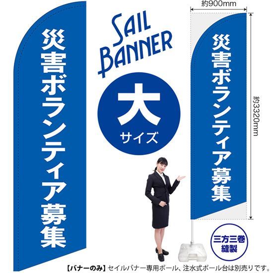 セイルバナー（大サイズ） 災害ボランティア募集【受注生産品 7～8営業日内に発送】