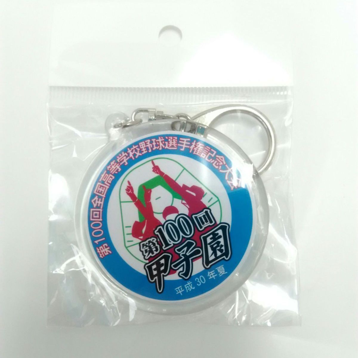 高校野球 甲子園 第100回 出場校 キーホルダー 全国高校野球