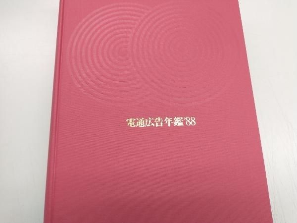 電通広告年鑑(昭和63年版) 電通セールスプロモーション局出版