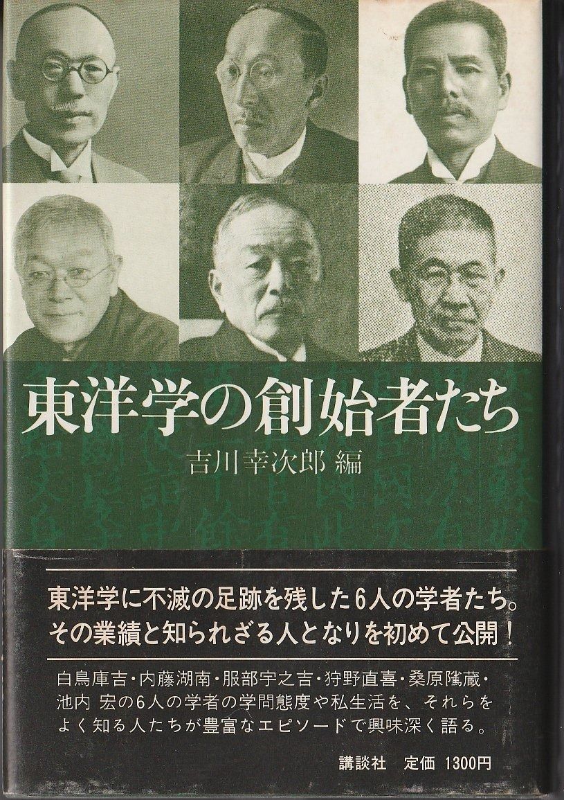 定番人気，お買い得 東洋学の創始者たち (1976年) その他