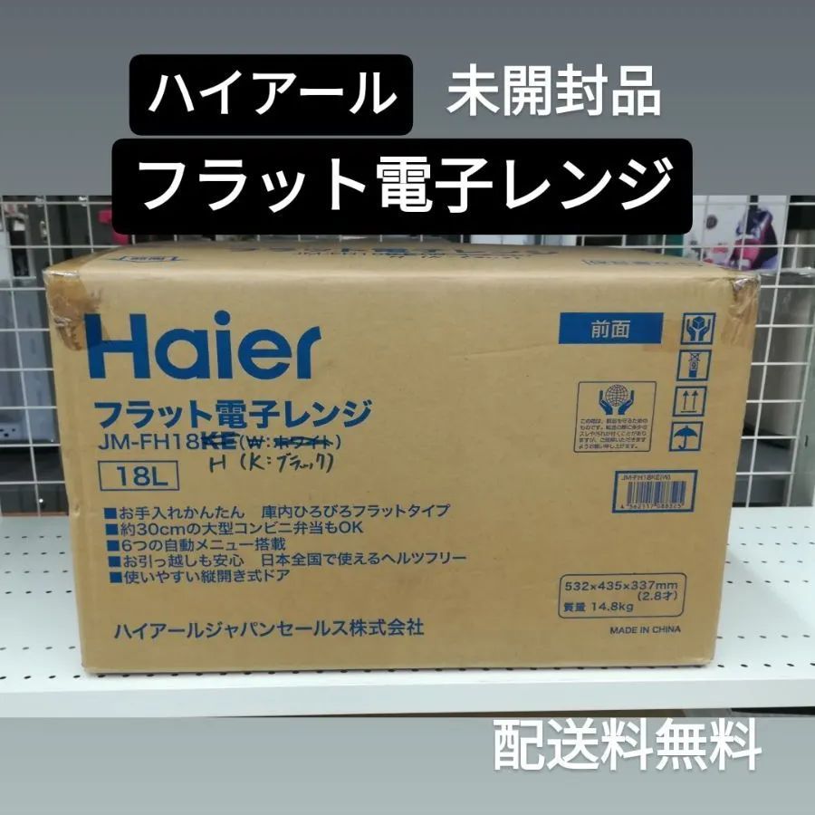 新品・未開封品】 ハイアール フラット電子レンジ JM-FH18H（K:ブラック）18L - メルカリ