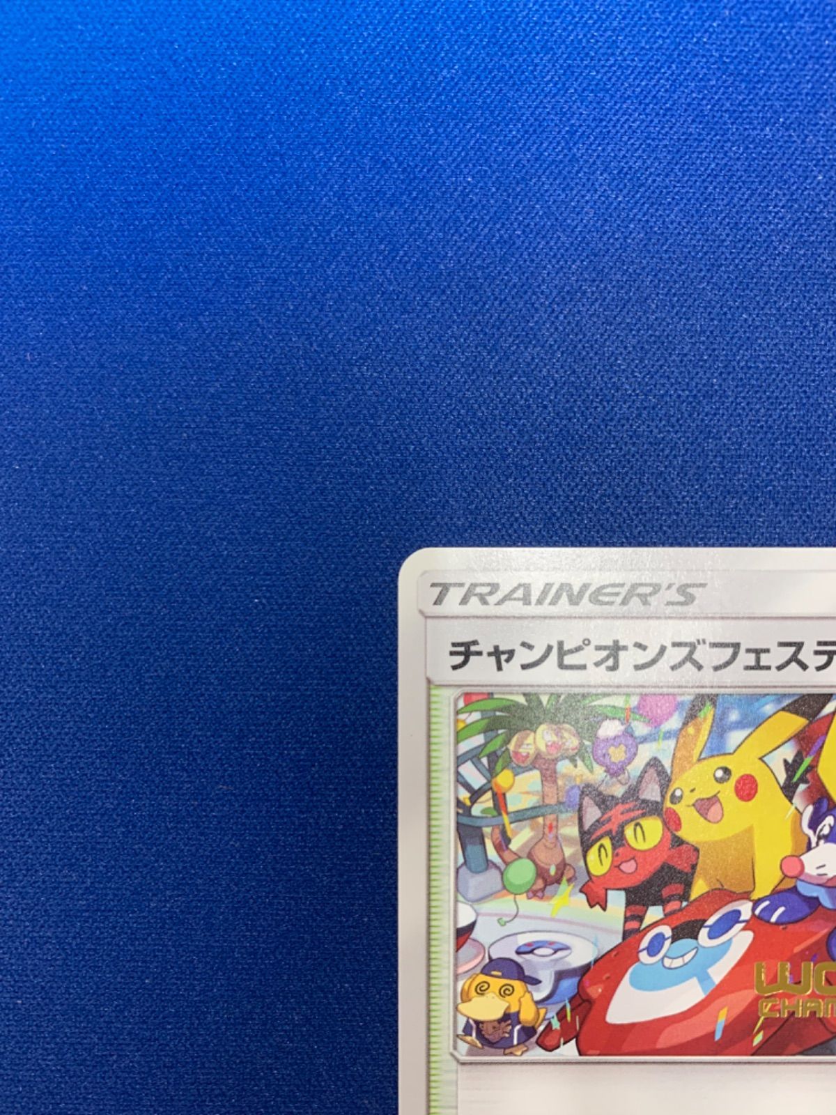 お買得！】 ポケモンカード ポケカ 世界大会プロモ チャンピオンズ