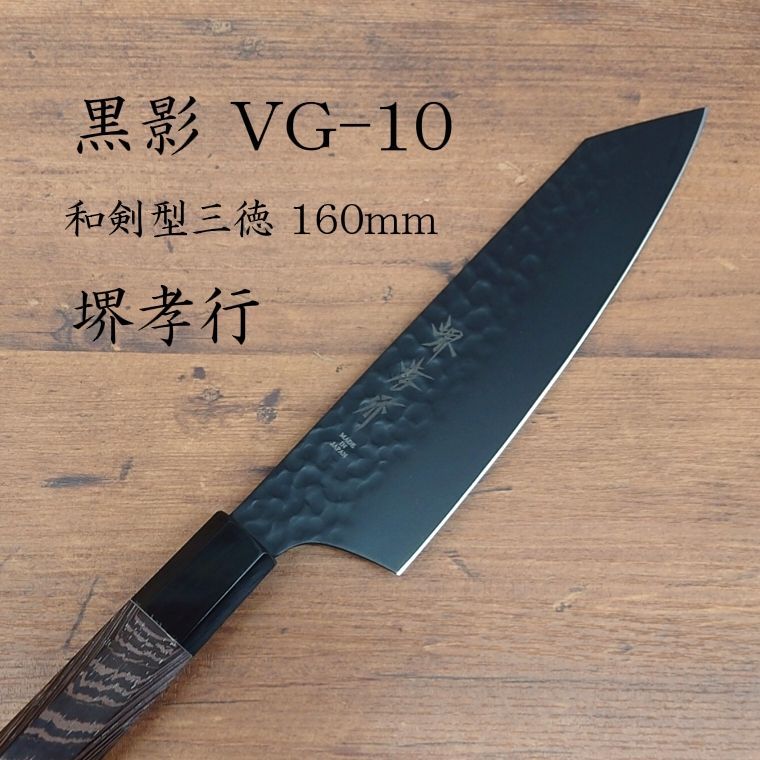 堺孝行 黒影 VG-10 剣型三徳 160mm フッ素加工 黒 ブラック