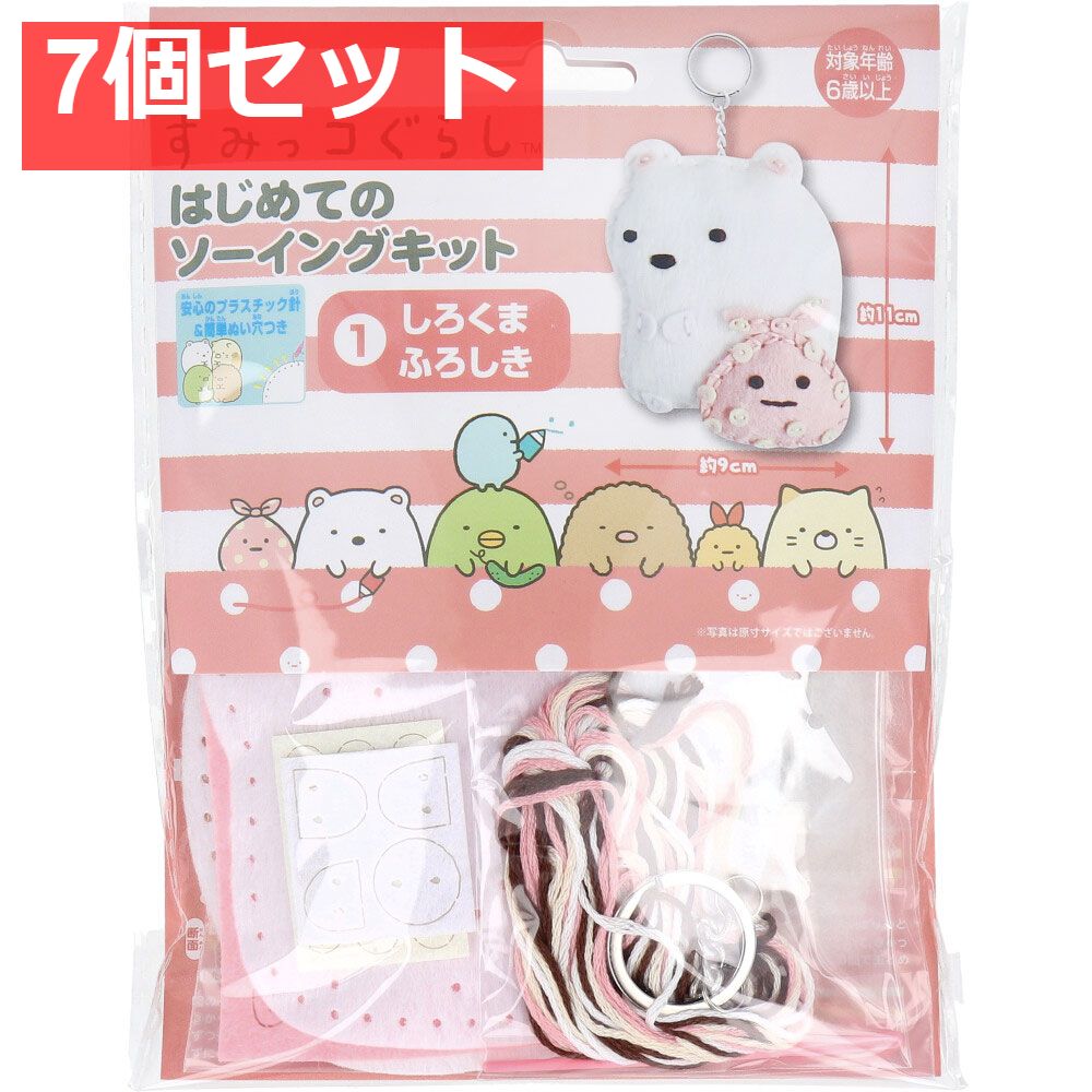 すみっコぐらし はじめてのソーイングキット しろくま・ふろしき 1セット 7個セット まとめ売り