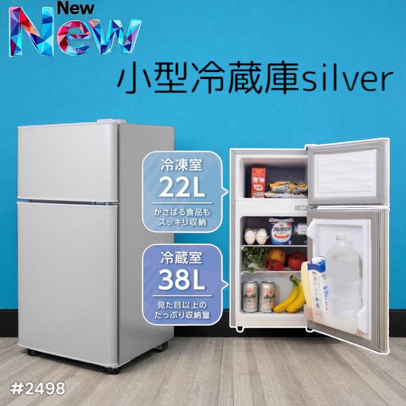 2498 小型 冷蔵庫 60L シルバー 冷蔵室 38L 冷凍室 22L 1人