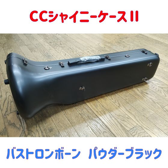 CCシャイニーケースⅡ バストロンボーン用 パウダーブラック キズ有り特価品！！ - メルカリ