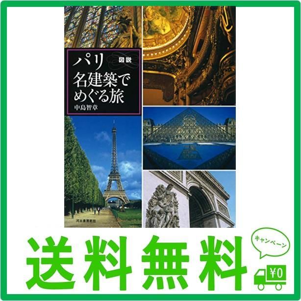 図説 パリ 名建築でめぐる旅 (ふくろうの本) - メルカリ