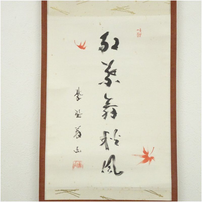 大徳寺 上田義山筆 紅葉舞秋風 一行書 肉筆紙本掛軸 共箱 掛け軸 床の間 書 おしゃれ 絵画 表具 芸術 茶道 年中掛け インテリア 茶掛 掛物 和室 10月 11月 8月 夏秋