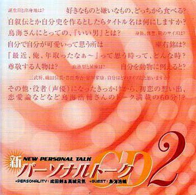 CD 新パーソナルトークCD2 成田剣＆高城元気 ゲスト|鳥海浩輔 | |成田剣 |K1403-250909B-1689 |4.57116E 12