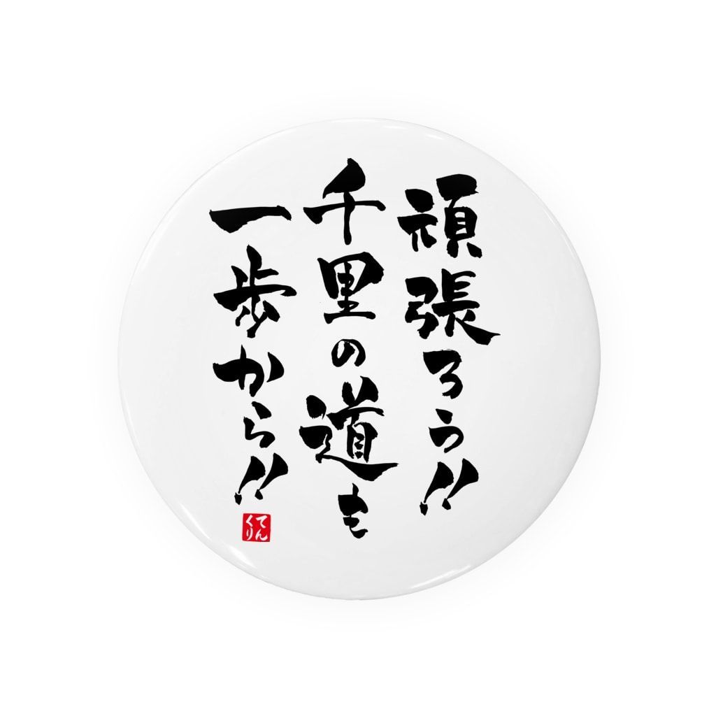 千里の道も一歩から】書道 筆文字アート 取っ メッセージカード